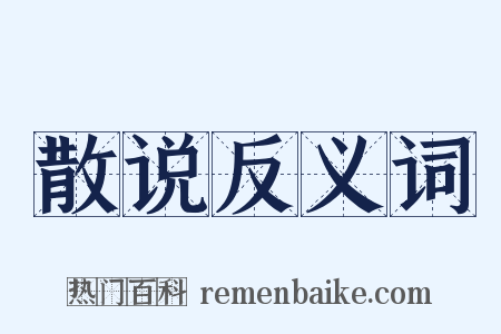 散说反义词是什么意思的图片